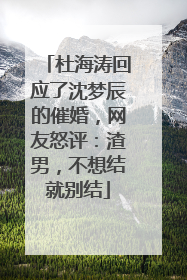 杜海涛回应了沈梦辰的催婚,网友怒评:渣男,不想结就别结