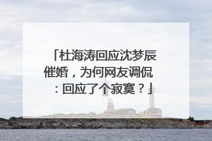 杜海涛回应沈梦辰催婚,为何网友调侃:回应了个寂寞?