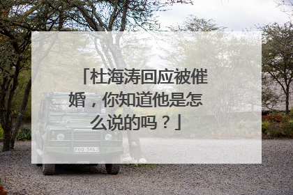 杜海涛回应被催婚，你知道他是怎么说的吗？
