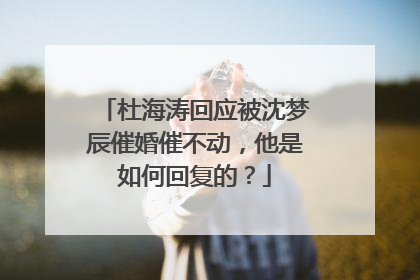 杜海涛回应被沈梦辰催婚催不动，他是如何回复的？