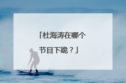 杜海涛在哪个节目下跪？