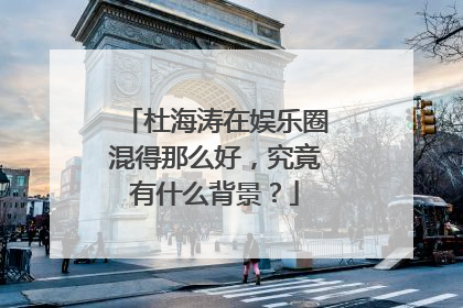 杜海涛在娱乐圈混得那么好，究竟有什么背景？