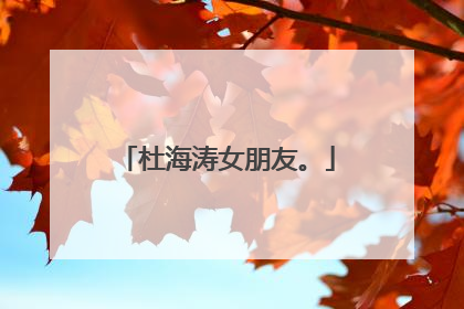 杜海涛女朋友。