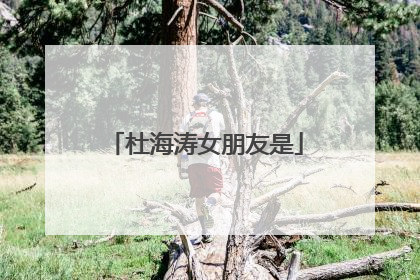 杜海涛女朋友是