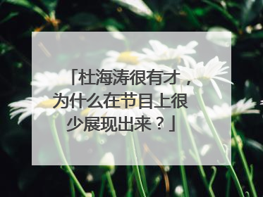 杜海涛很有才，为什么在节目上很少展现出来？