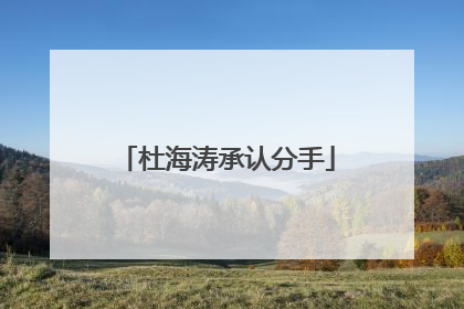 杜海涛承认分手