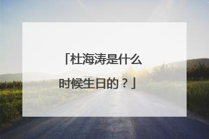 杜海涛是什么时候生日的?
