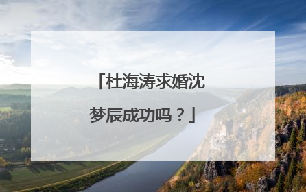 杜海涛求婚沈梦辰成功吗?