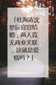 杜海涛沈梦辰官宣结婚，两人竟无商业关联，这就是爱情吗？