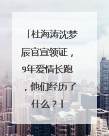杜海涛沈梦辰官宣领证，9年爱情长跑，他们经历了什么？