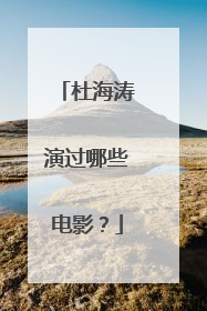 杜海涛演过哪些电影?