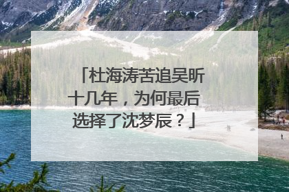 杜海涛苦追吴昕十几年,为何最后选择了沈梦辰?