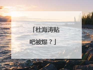 杜海涛贴吧被爆？