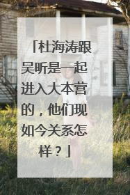 杜海涛跟吴昕是一起进入大本营的,他们现如今关系怎样?