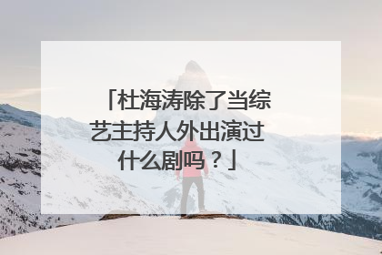 杜海涛除了当综艺主持人外出演过什么剧吗？