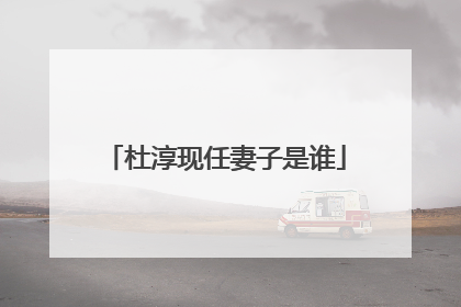 杜淳现任妻子是谁