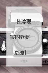 杜淳现实的老婆是谁