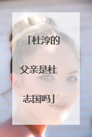 杜淳的父亲是杜志国吗