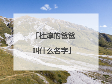 杜淳的爸爸叫什么名字