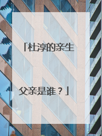 杜淳的亲生父亲是谁？