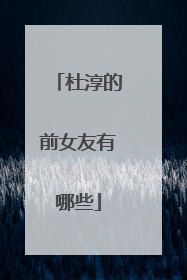 杜淳的前女友有哪些