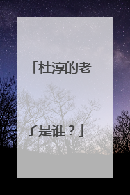 杜淳的老子是谁？