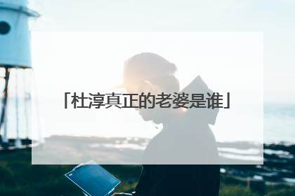 杜淳真正的老婆是谁