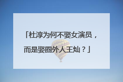 杜淳为何不娶女演员，而是娶圈外人王灿？
