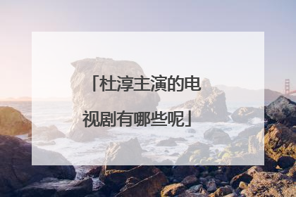 杜淳主演的电视剧有哪些呢