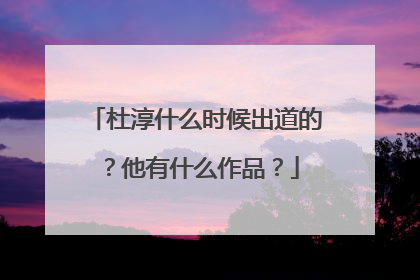 杜淳什么时候出道的？他有什么作品？