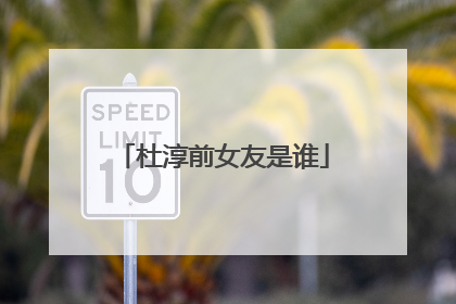 杜淳前女友是谁