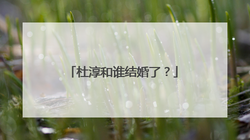 杜淳和谁结婚了?