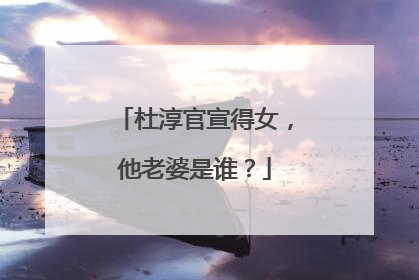 杜淳官宣得女，他老婆是谁？