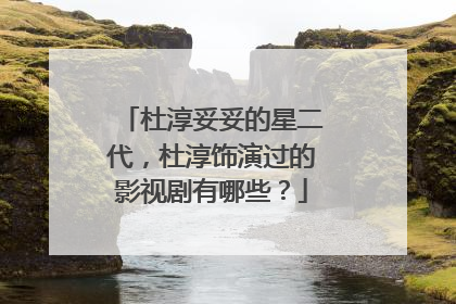 杜淳妥妥的星二代，杜淳饰演过的影视剧有哪些？