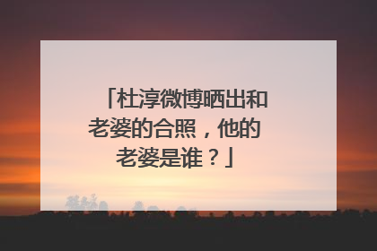 杜淳微博晒出和老婆的合照,他的老婆是谁?
