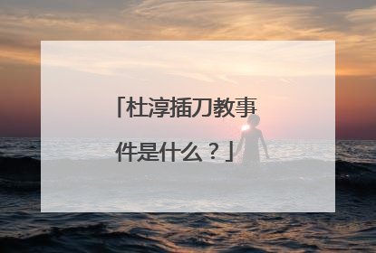 杜淳插刀教事件是什么？