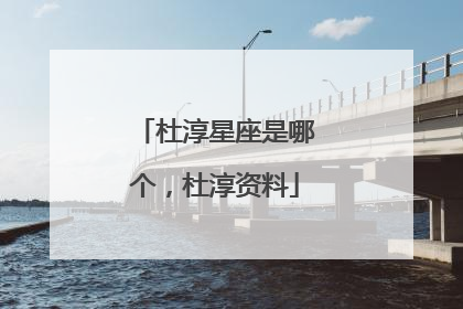 杜淳星座是哪个,杜淳资料