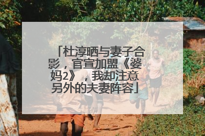 杜淳晒与妻子合影,官宣加盟《婆妈2》,我却注意另外的夫妻阵容