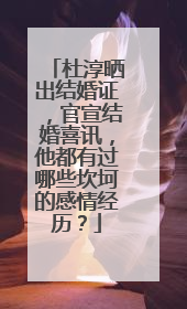 杜淳晒出结婚证，官宣结婚喜讯，他都有过哪些坎坷的感情经历？