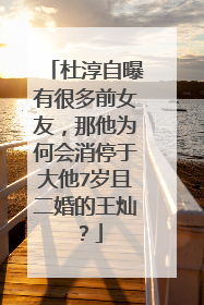 杜淳自曝有很多前女友,那他为何会消停于大他7岁且二婚的王灿?