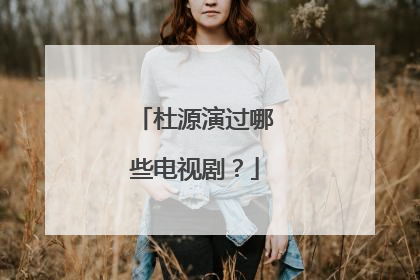 杜源演过哪些电视剧?