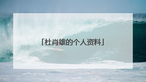杜肖雄的个人资料