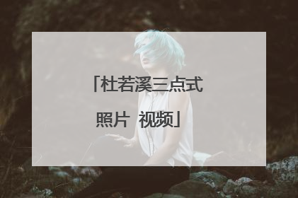 杜若溪三点式照片 视频