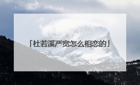 杜若溪严宽怎么相恋的