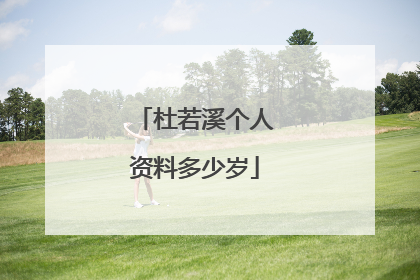 杜若溪个人资料多少岁