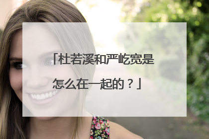 杜若溪和严屹宽是怎么在一起的？