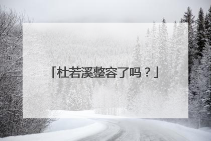 杜若溪整容了吗?