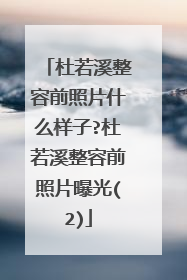 杜若溪整容前照片什么样子?杜若溪整容前照片曝光(2)