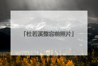 杜若溪整容前照片