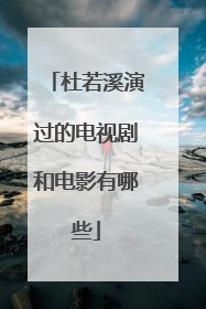 杜若溪演过的电视剧和电影有哪些